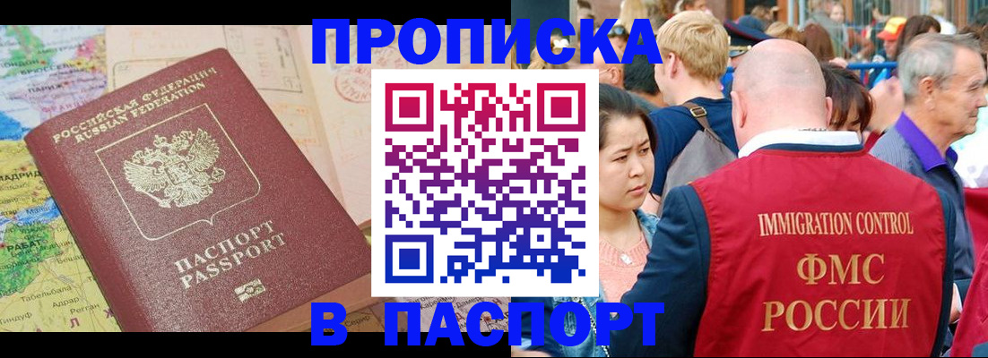 купить прописку в Кропоткине