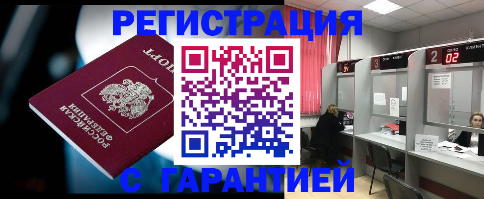 купить прописку в Кропоткине