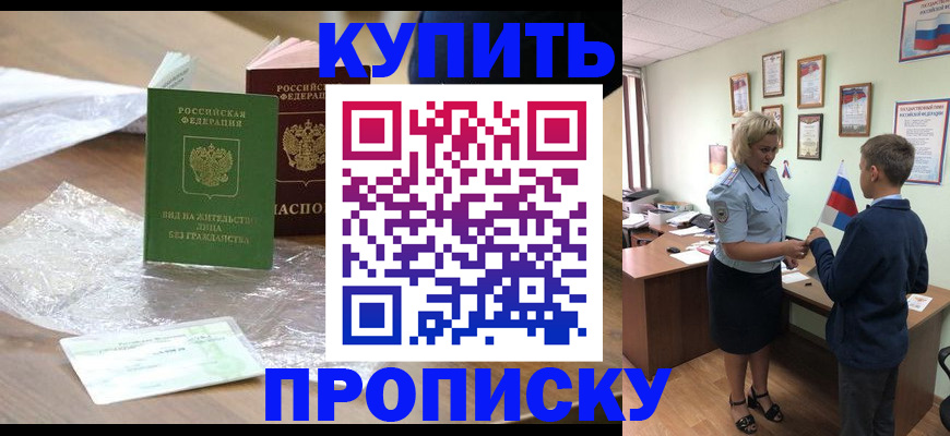 прописка для работы в Кропоткине